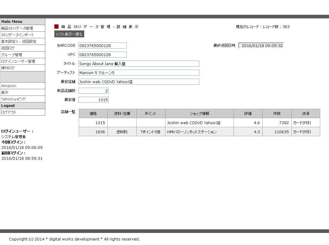 価格調査 在庫調査クローラの画像6
