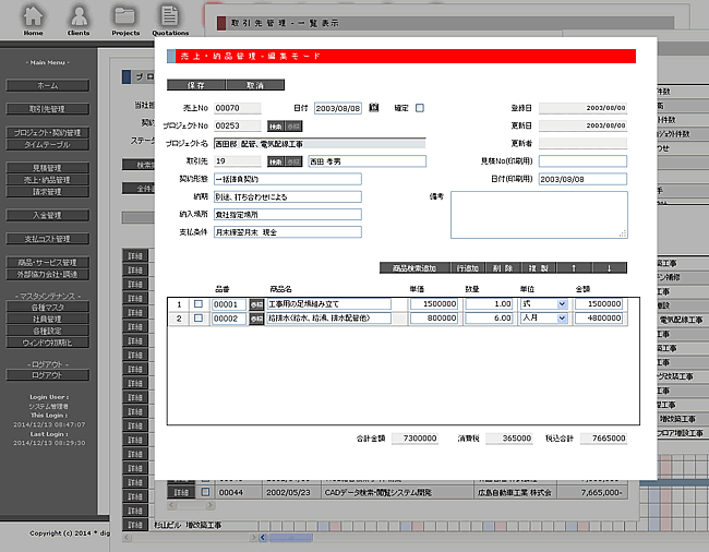 Web工事台帳・契約管理・業務システム 売上・納品管理 編集モード Web工事台帳・契約管理・業務システム 売上・納品管理 編集モード