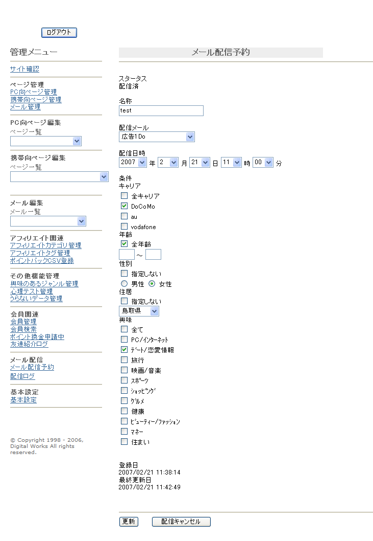 携帯 ケータイ 占い ポイントサイト 管理システム メール配信予約画面の画像
