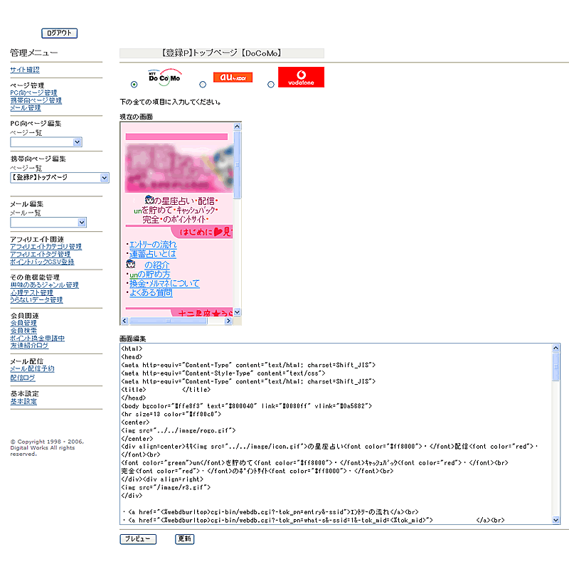 携帯 ケータイ 占い ポイントサイト 管理システム 携帯向けページ編集画面の画像