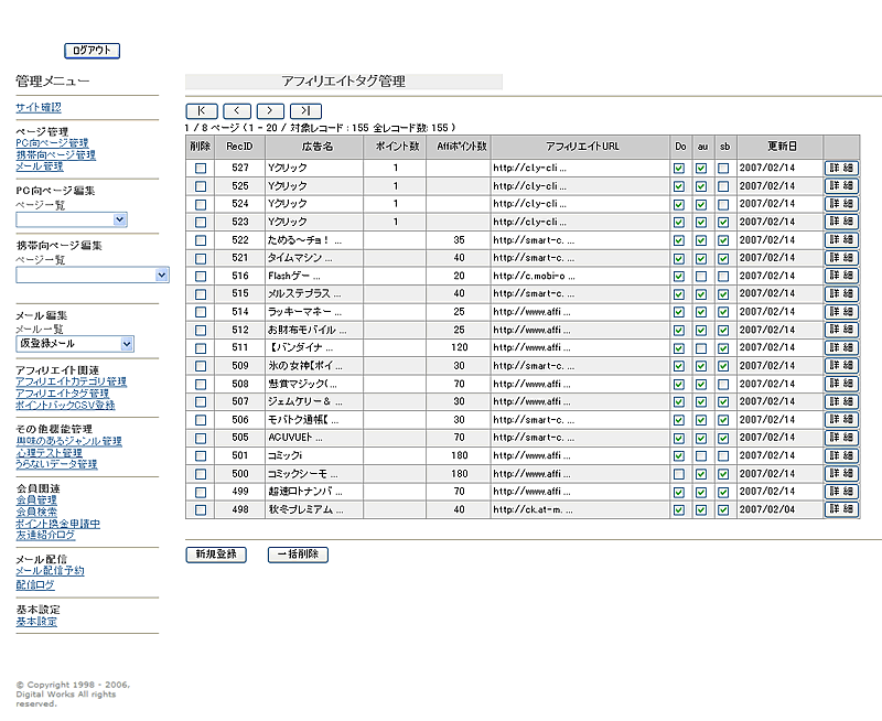 携帯 ケータイ 占い ポイントサイト 管理システム アフィリエイトタグ管理 一覧画面の画像