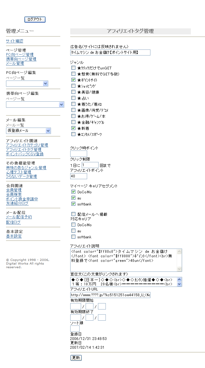 携帯 ケータイ 占い ポイントサイト 管理システム アフィリエイトタグ管理 詳細画面の画像