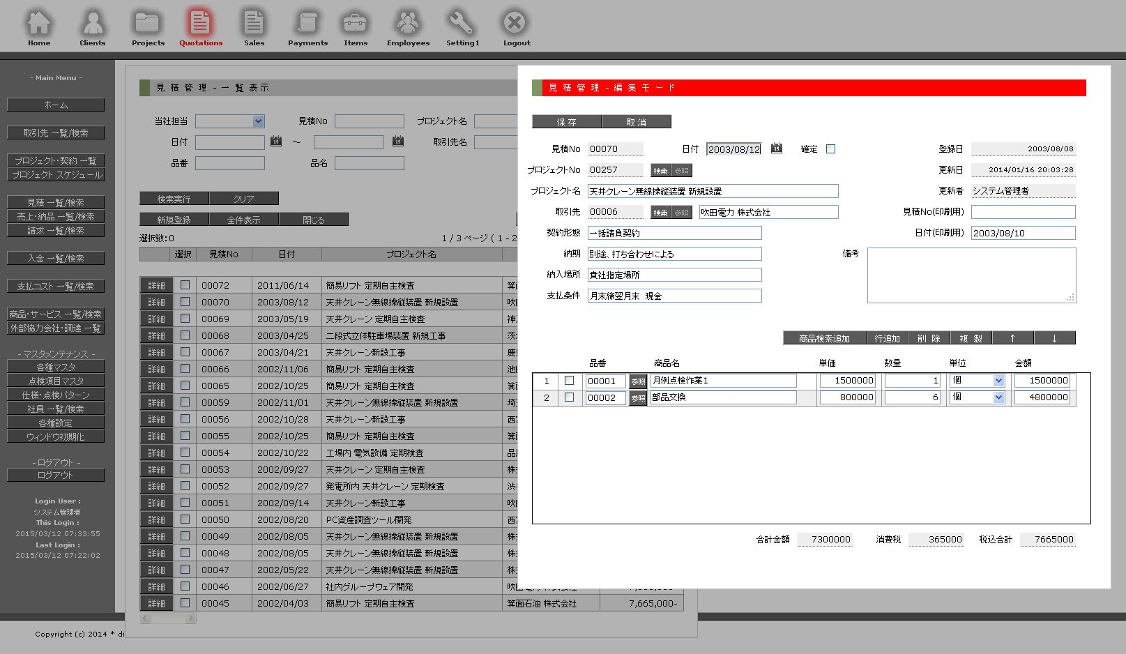 メンテナンス 点検 見積明細 入力編集モード UIデザイン サンプルの画像