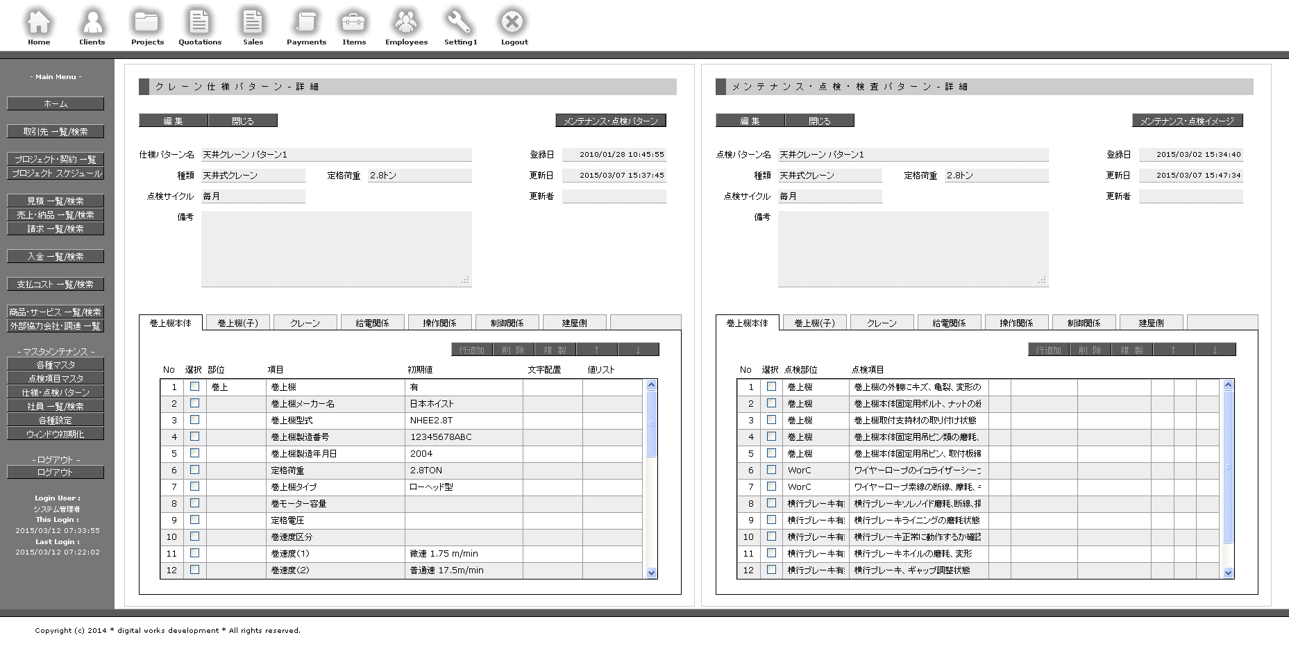 クレーン 仕様パターン 設備 メンテナンス 点検 パターン 管理 入力 UIデザイン サンプルの画像