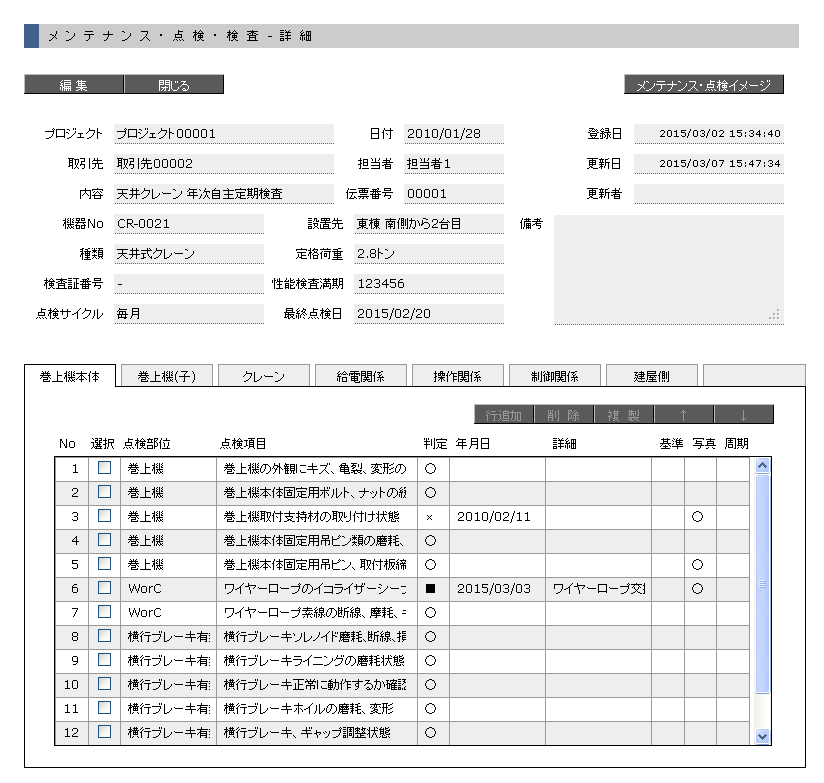 クレーン 仕様パターン 設備 メンテナンス 点検 パターン 管理 入力 UIデザイン サンプルの画像
