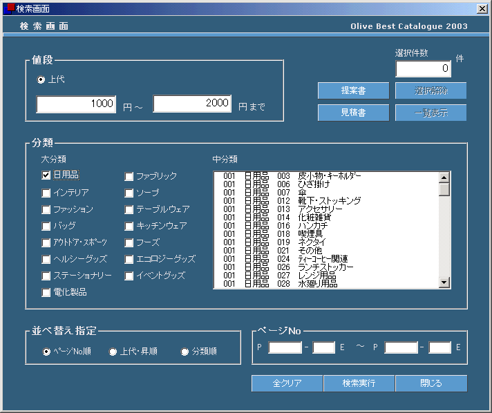 通信販売業者 提案書作成システム 検索画面の画像