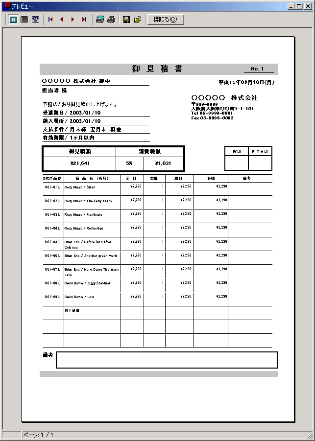 通信販売業者 提案書作成システム 見積書プレビュー画面の画像