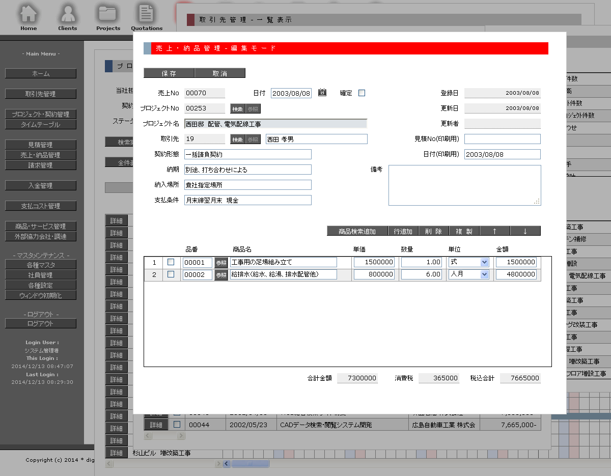 Web工事台帳・契約管理・業務システム 売上・納品管理 編集モード Web工事台帳・契約管理・業務システム 売上・納品管理 編集モード