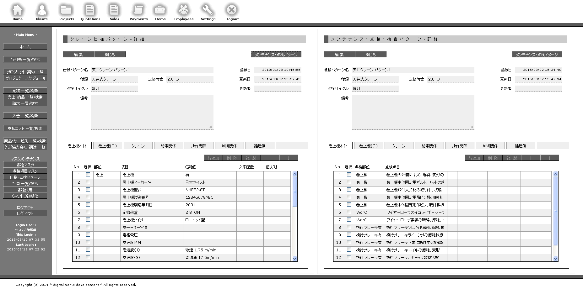クレーン 設備機器 仕様パターン 点検パターン 登録編集画面 クレーン 設備機器 仕様パターン 点検パターン 登録編集画面
