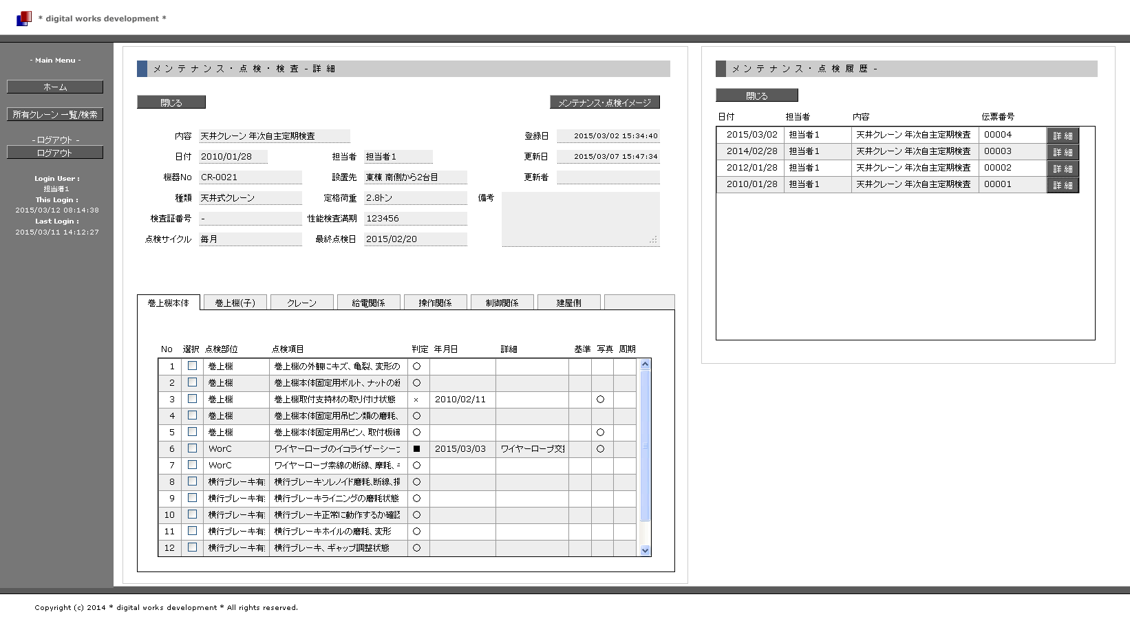 お客様 クライアント向け 点検 メンテナンス詳細表示 お客様 クライアント向け 点検 メンテナンス詳細表示