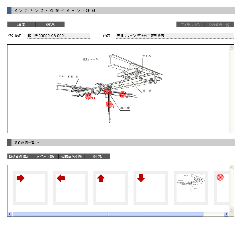 点検メンテナンスイメージ 表示 編集画面 点検メンテナンスイメージ 表示 編集画面